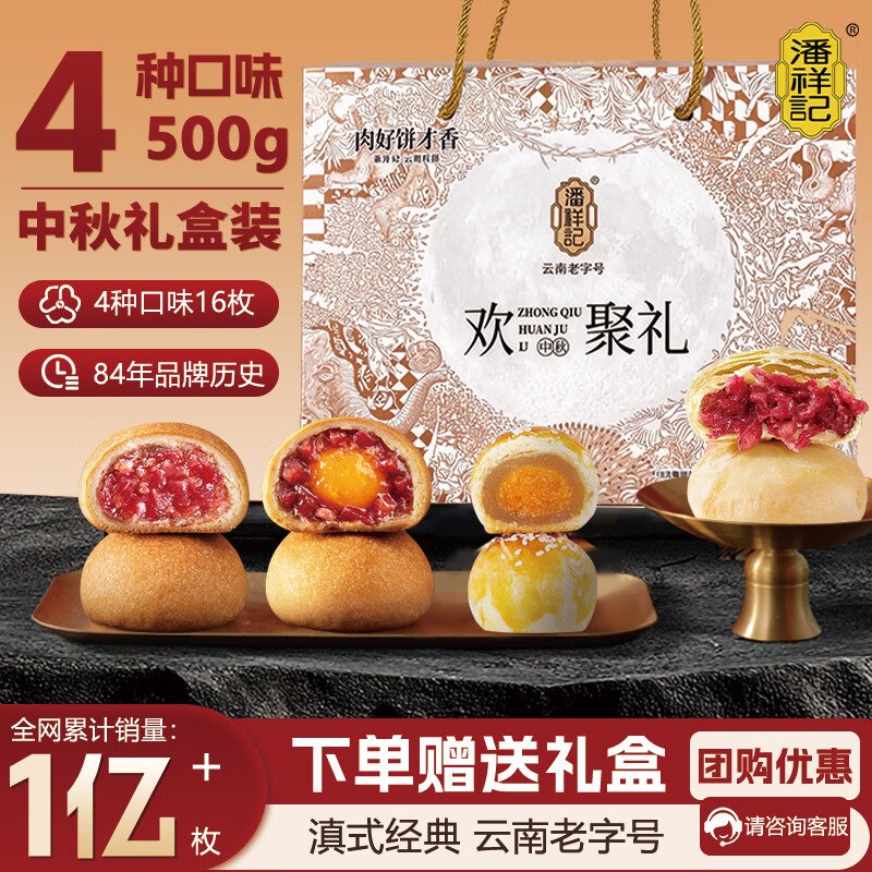 潘祥记 云腿月饼礼盒 4味16枚（500g）折2.1/枚！！到手【33.7元】