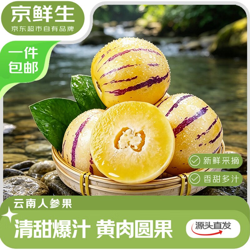 广西东盟9折消费卷mp://D3TWVRlFfsQYzfb自营京鲜生 云南石林人参果净重4.5斤 单果50g+【12.9】