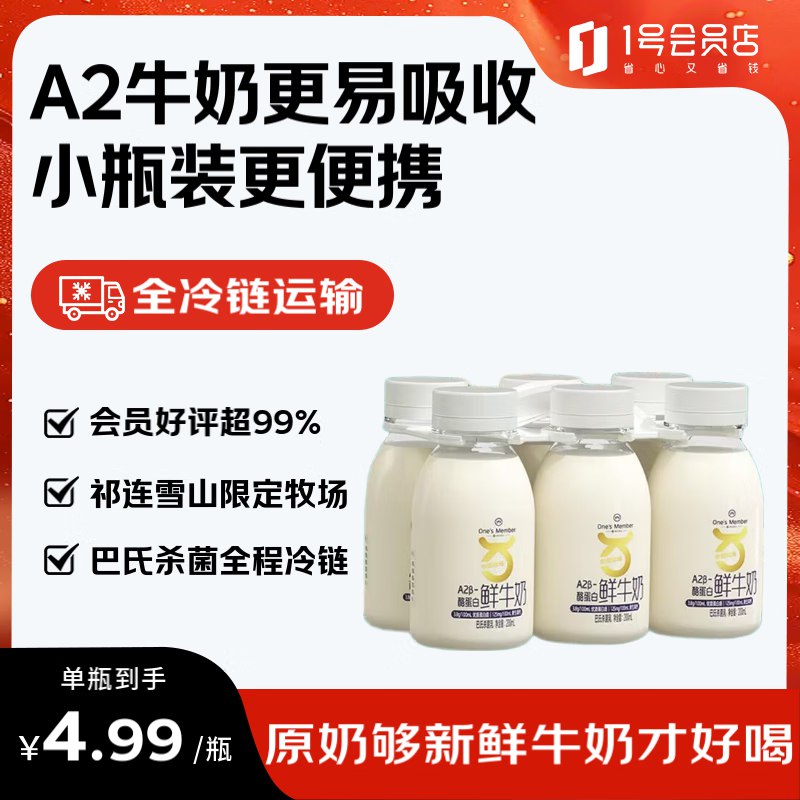 自营1号会员店One’s MemberA2β-酪蛋白鲜牛奶200ml*6瓶