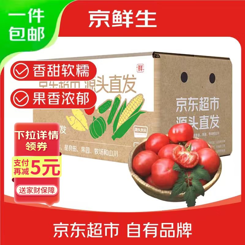 21.9元 京鲜生 山东普罗旺斯番茄净重4.5斤 单果125g+