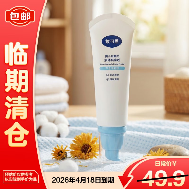 戴·可·思 婴儿金盏花液体爽身粉75g 临期，9.9