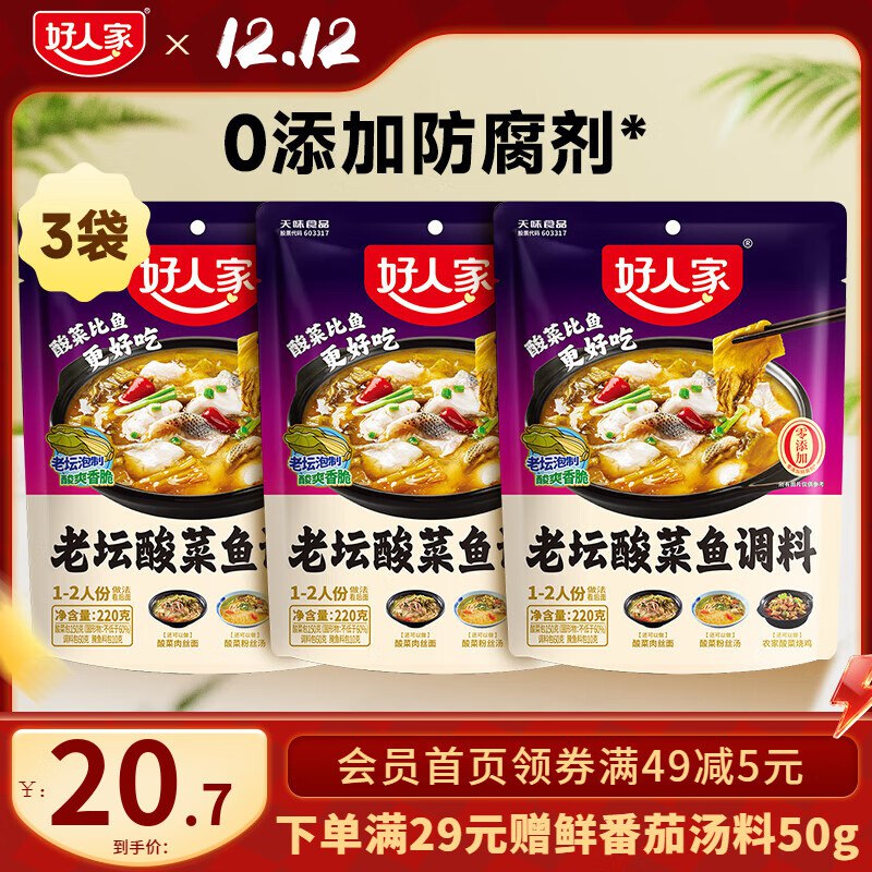 好人家 老坛酸菜鱼调料 220g*3袋