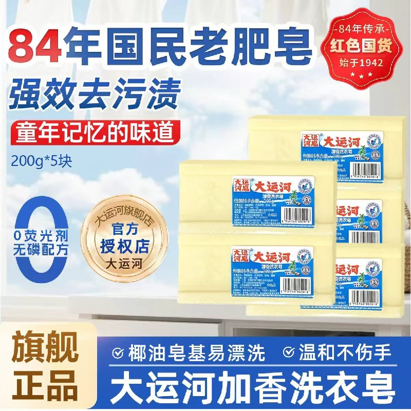 大运河 加香洗衣皂 200g*5块折2.5/块！！拍下【12.8元】