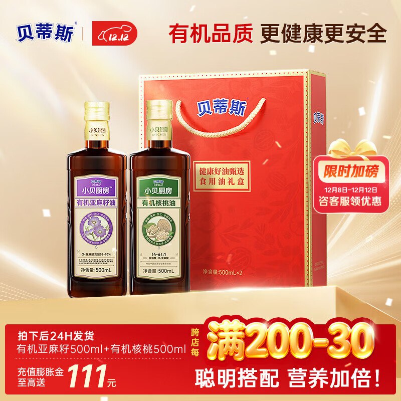 89元 贝蒂斯 小贝厨房有机核桃油+有机亚麻籽油共500ml*2瓶