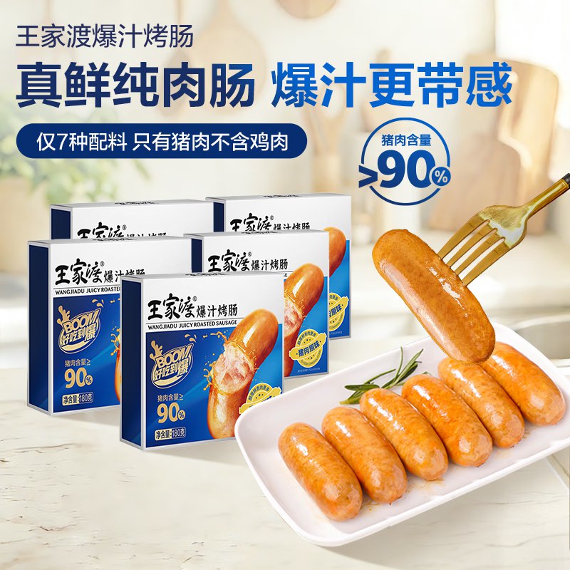69.9元！王家渡 纯肉爆汁烤肠 180g*5盒赠低温午餐肉198g*3盒；才折8.7/盒~领 