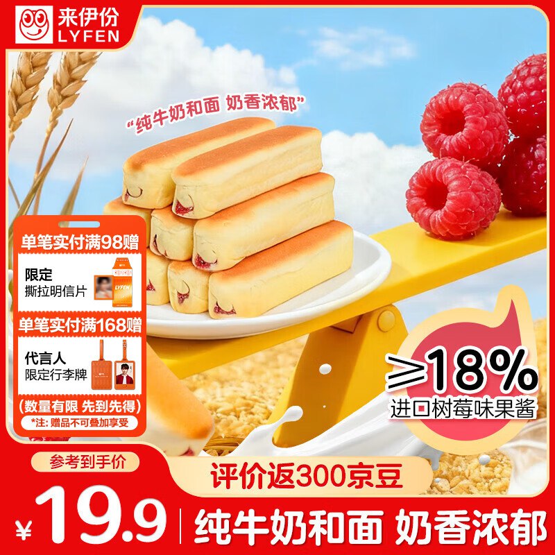 来伊份牛乳蛋白棒面包500g树莓味跳转京东app浏览详情页或加购物车砸金蛋如有砸5卷1首单7.9，主图显示评价返3元京豆即到手【4.9】