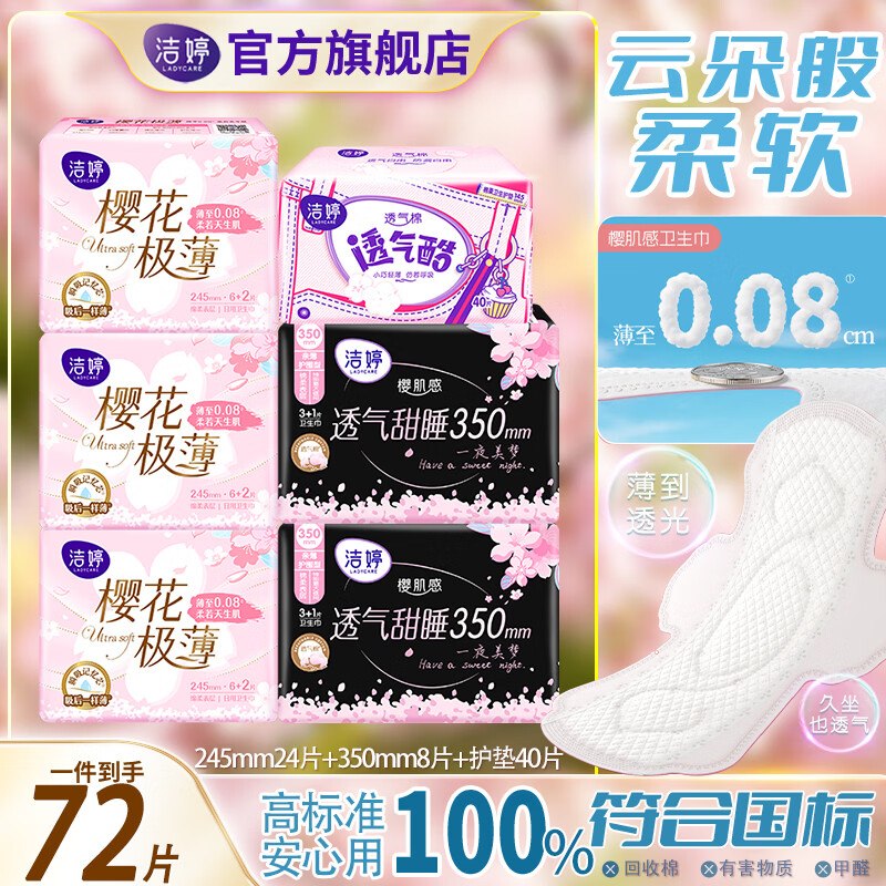 洁婷 樱花极薄透气甜睡卫生巾组合72片
