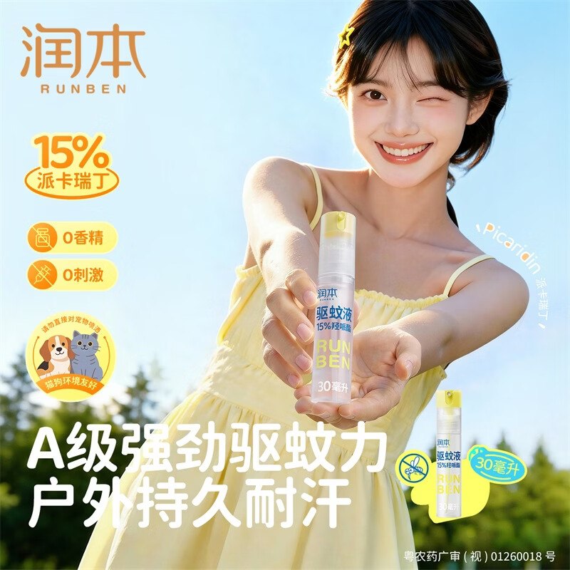 9.9元 润本 户外防蚊喷雾30ml