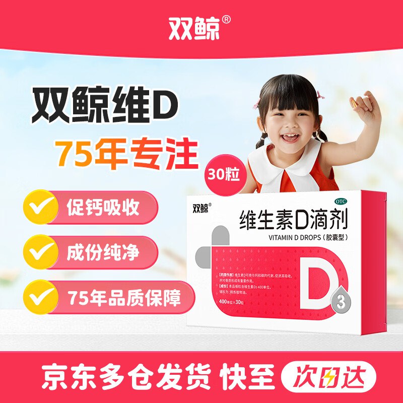 【自营】双鲸 维生素D3滴剂 30粒Plus买3件【64.29元】OTC版！！赠同款48粒装！！实际折0.4/粒~