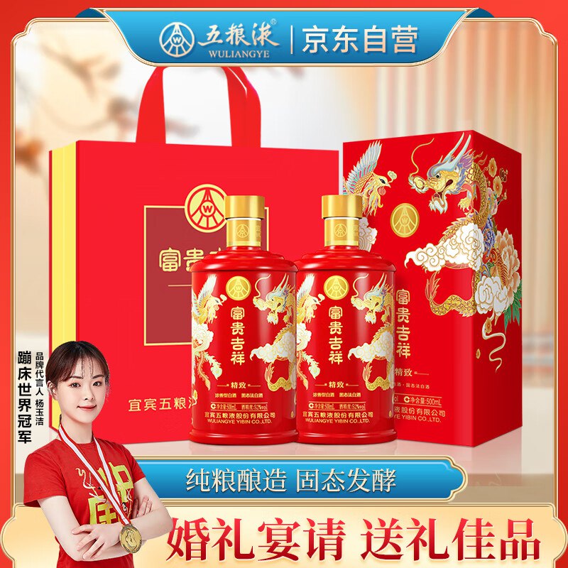 【自营】五粮液 富贵吉祥精致浓香型白酒 52度 500ml*2瓶叠首购拍下336.1元；折168/瓶领 