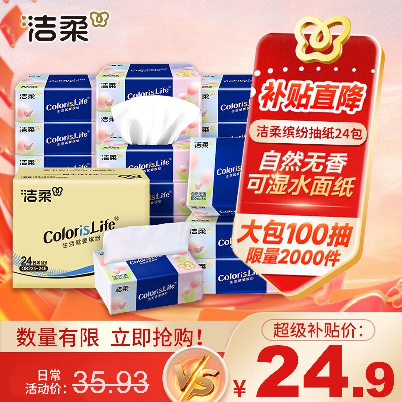 洁柔 无香抽纸 3层100抽*24包折0.9/包！！Plus付【23.4元】