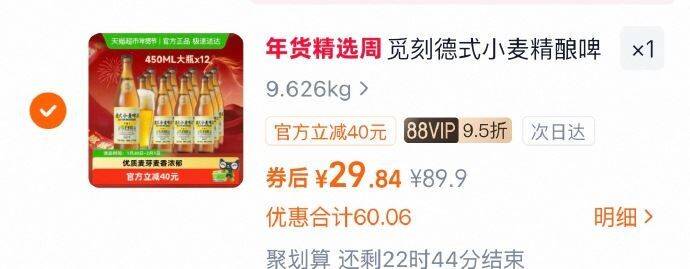 1觅刻精酿啤酒德式小麦白啤艾尔啤酒450ml*12瓶tb搜：签到红包，进入频道如有3.3左右红包页面搜索商品加购（找不到试试上方点销量）拍1件vip【29.8】
