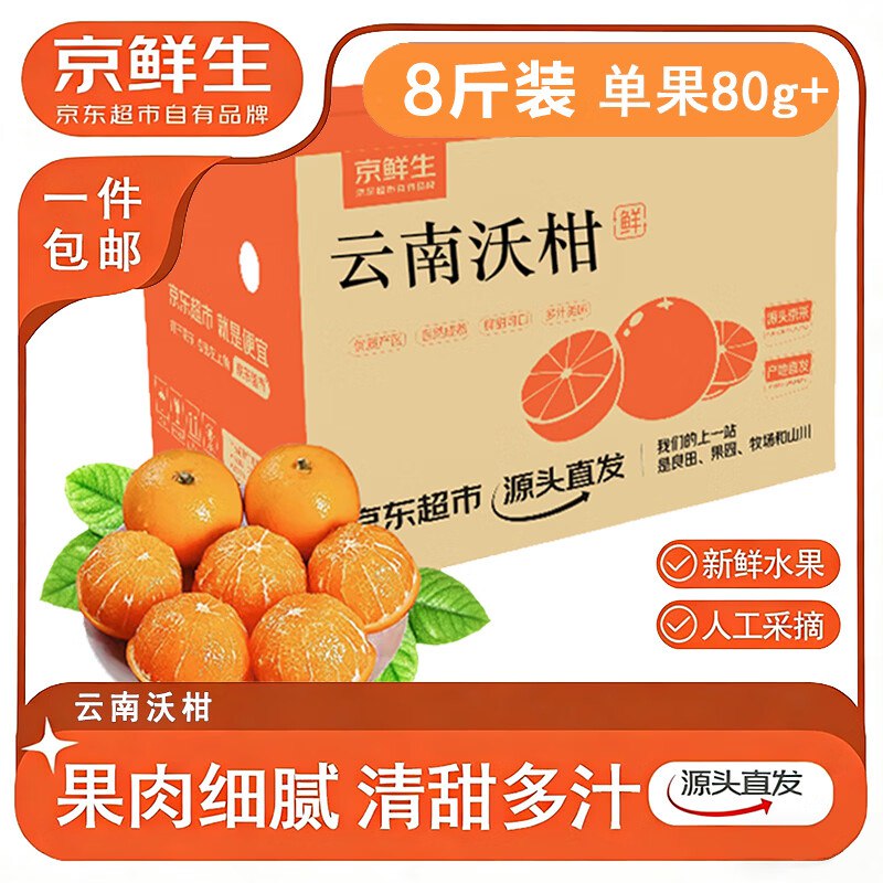 京鲜生 云南宾川沃柑拍下19.8亓 净重8斤装