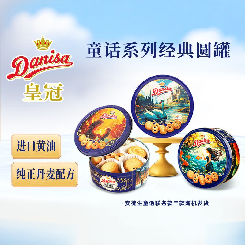 皇冠（danisa）丹麦曲奇饼干200g，学生价17.9，先游览