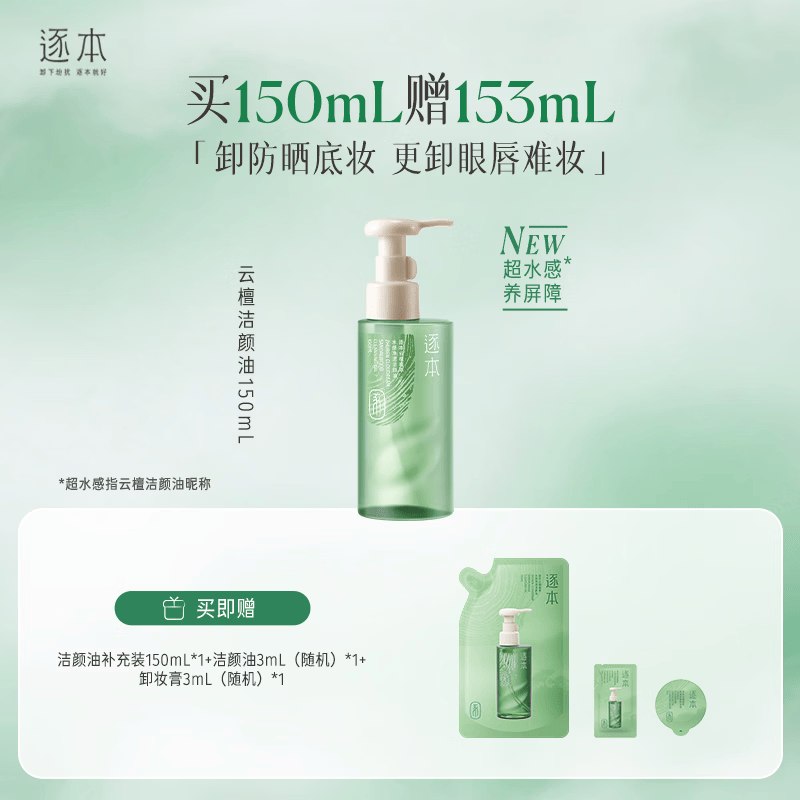 超级好忦！！比其他平台都低~自营 逐本 清欢卸妆油 150ml【69元】含贈得300ml+6ml下單留意贈品！不显示就是无
