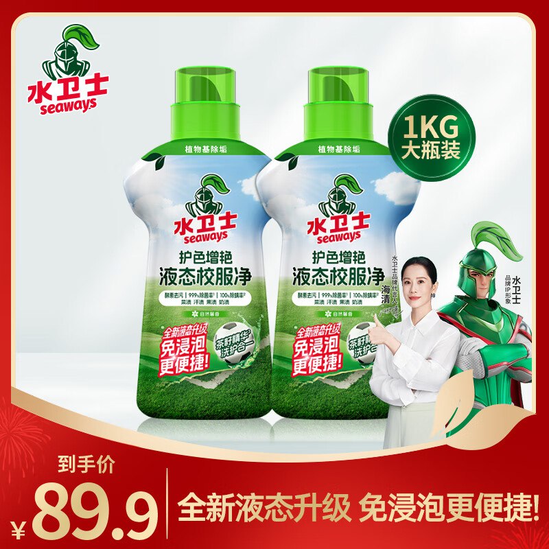 水卫士 升级版液态校服净1kg*2瓶