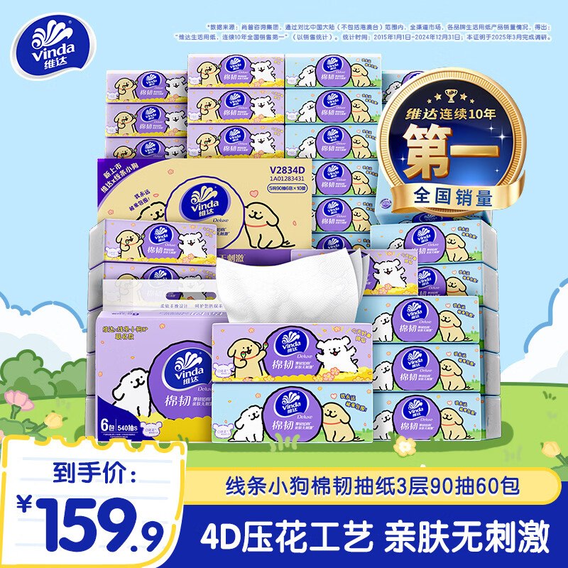 缺货块屯上！！这忦难得~0.89/包！维达 线条小狗联名款棉韧立体美抽纸 S码90抽*60包拍下【53.9元】之前要59.9元的领 