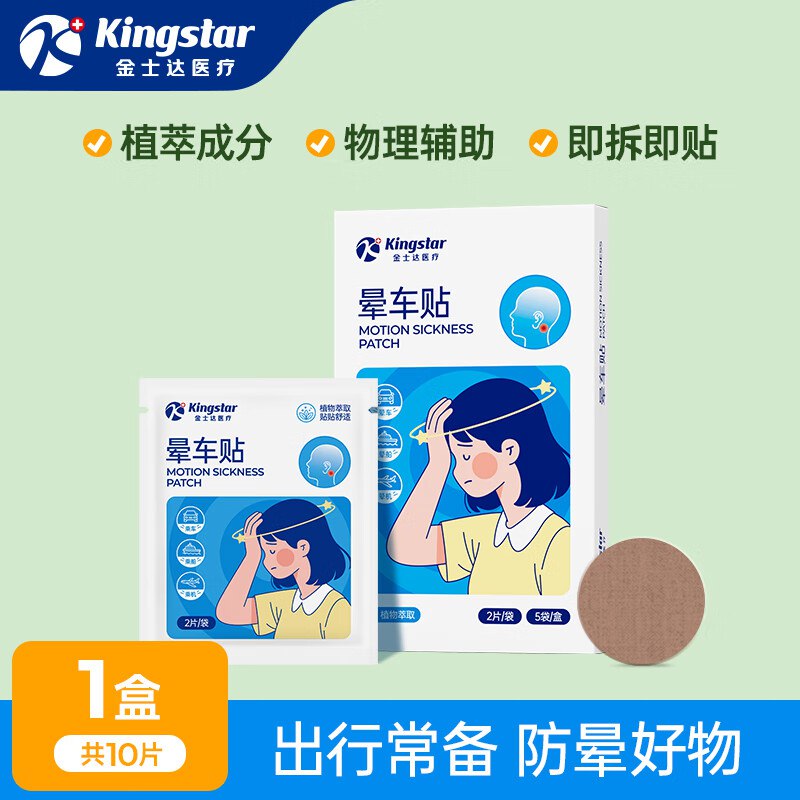 金士达 医疗合集8.9元 医用晕车贴 1盒共10贴