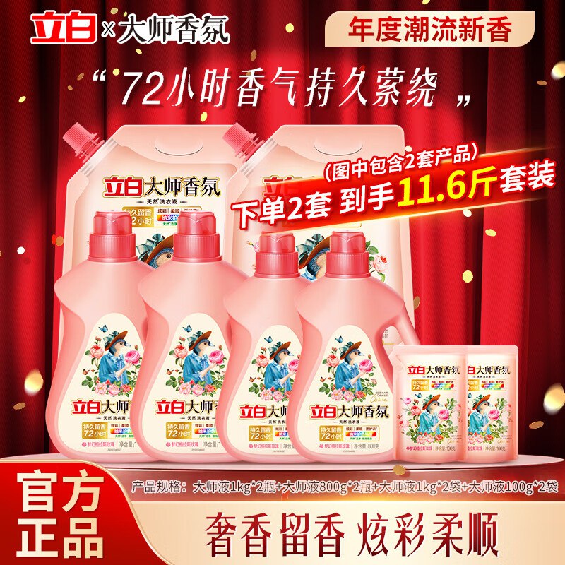 神車！！立白大师香氛洗衣液！拍2件得11.6斤组合，仅51.9元均价一斤4.4元 ！纯大师液！❶ 先领补貼卷