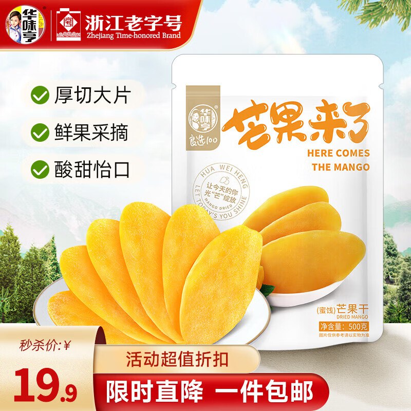 百补价19.9元 华味亨芒果干500g