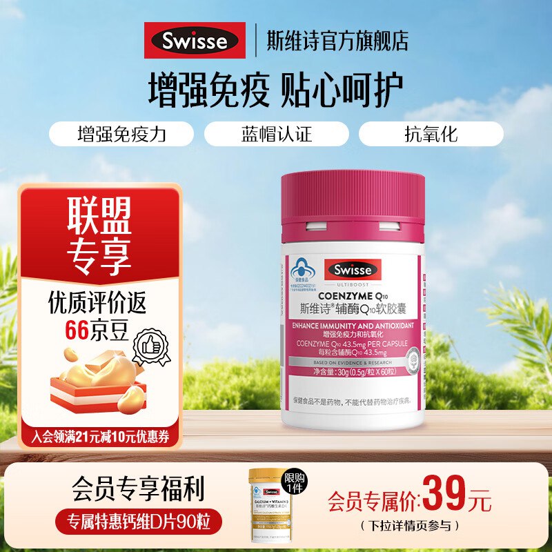 129元 Swisse斯维诗 辅酶Q10软胶囊60粒