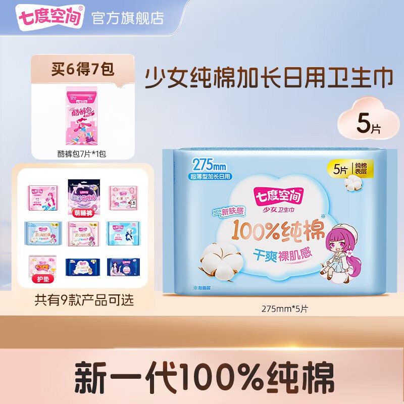 七度空间 日夜用全周期任选任选7件19.9元，低至0.1/片领 
