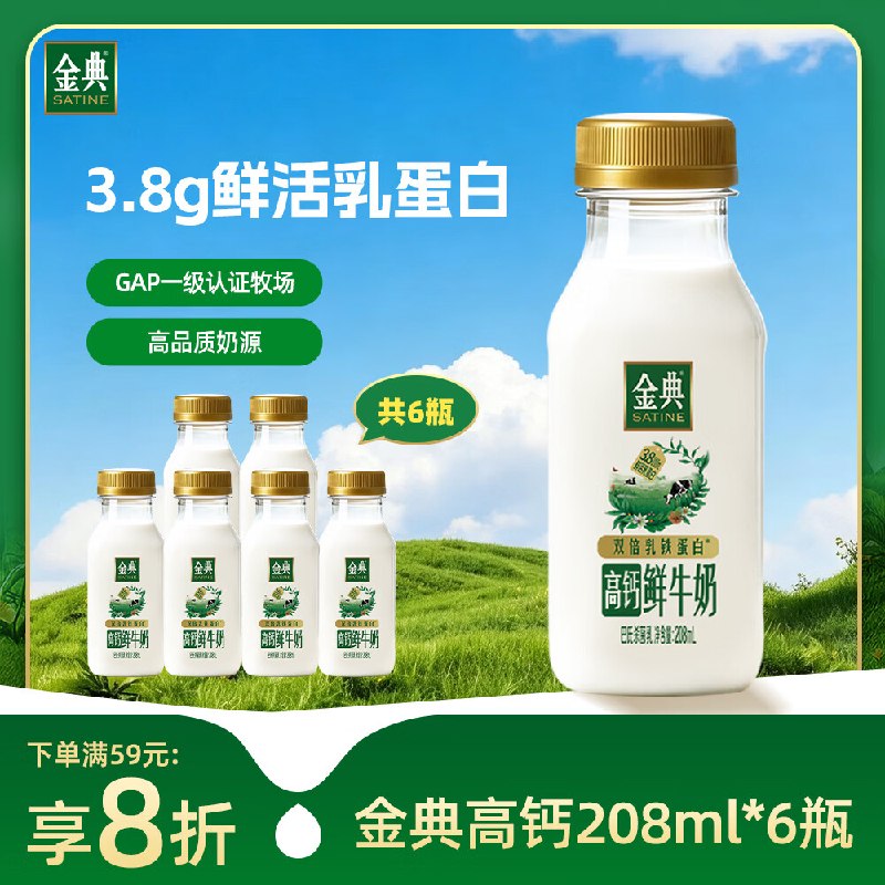 伊利金典鲜牛奶 3.8g乳蛋白208ml*6瓶搜标题或关键字，概率得4限时卷 凑后【7.84】