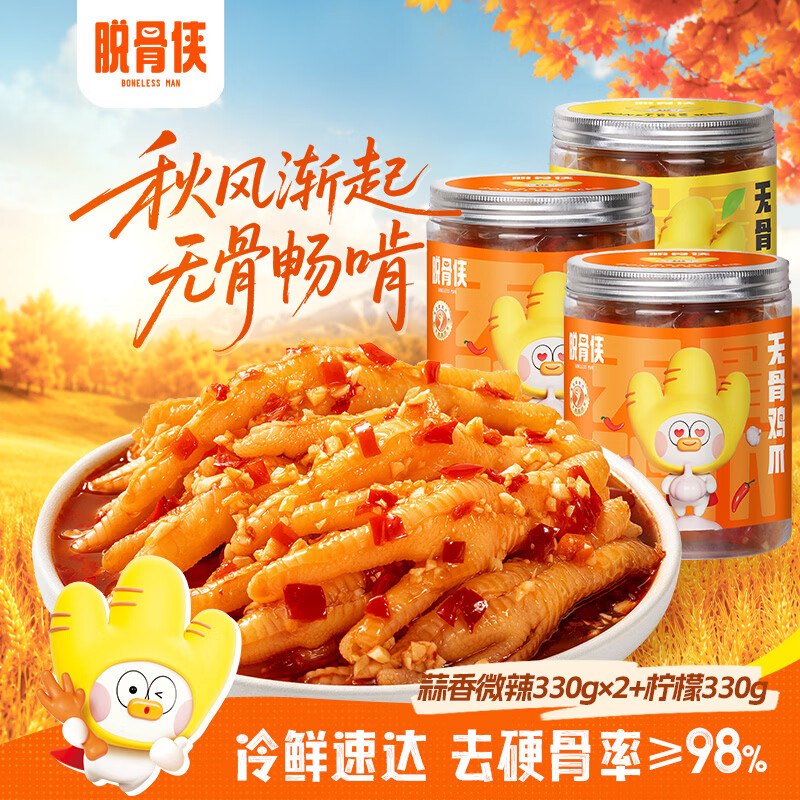 34.9元 脱骨侠 蒜香微辣/酸辣柠檬无骨鸡爪330g*3罐领 