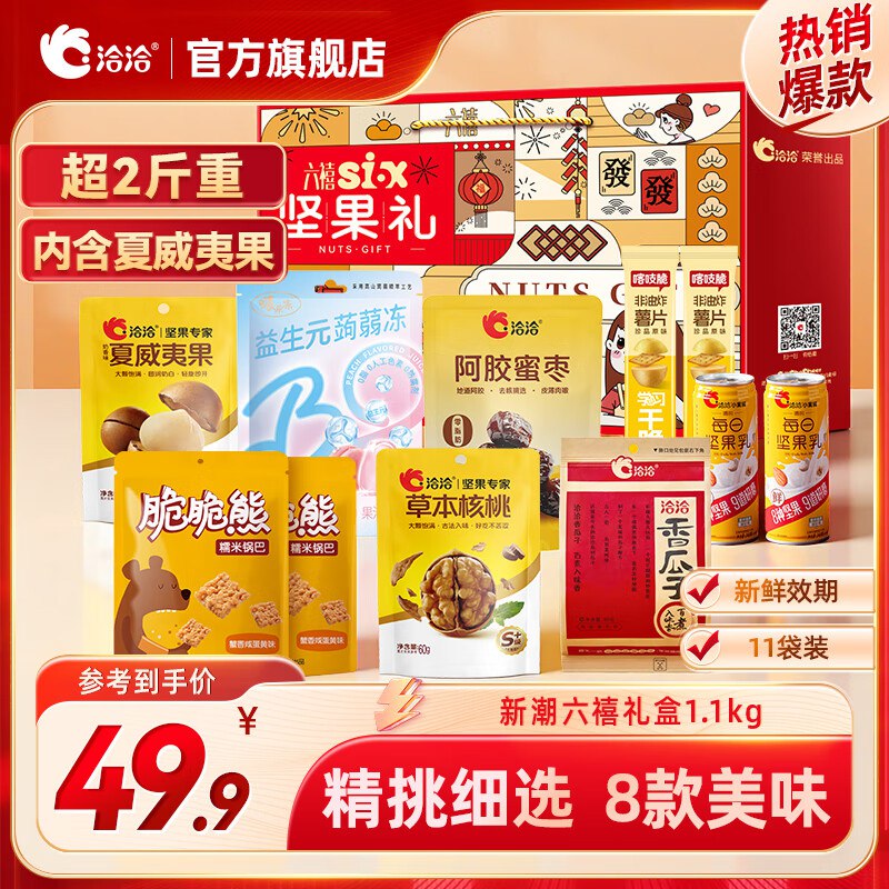 洽洽 坚果礼盒合集①新潮六禧1.1kg/11件拍下39.9元 赠山核桃瓜子108g