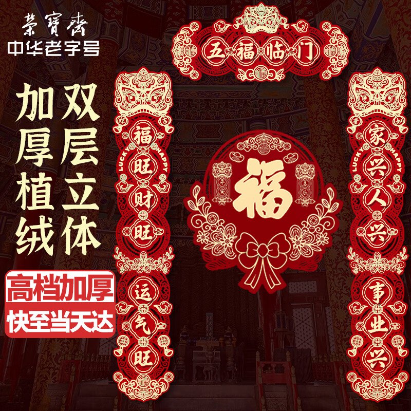 【自营】荣宝斋 植绒对联4件套Plus叠首购任选1款仅9.8元到手胶粘+磁吸两用款 高档有质感~①先领21-10卷