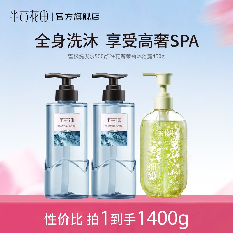 59.9元！半亩花田 净澈去屑洗发水500g*2瓶+茉莉花瓣沐浴露400g