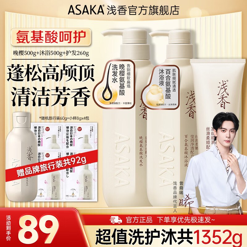69元！浅香 洗发水+沐浴露3件套洗发500g+沐浴500g+护发260g*赠品牌旅行装共92g；留意赠品领 