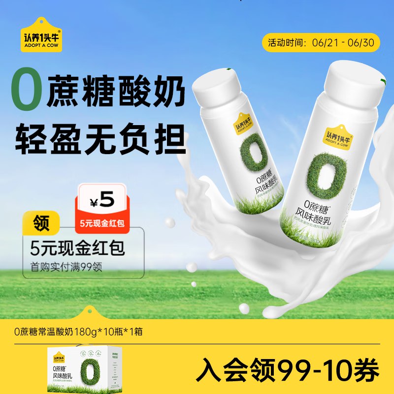 自营认养一头牛 0蔗糖原味酸奶拍2件69.9得180g*20瓶领 