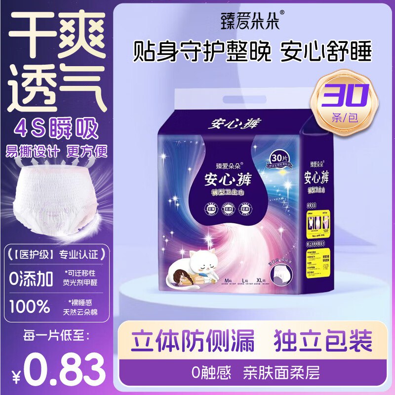 臻爱朵朵 医护级安睡裤30条