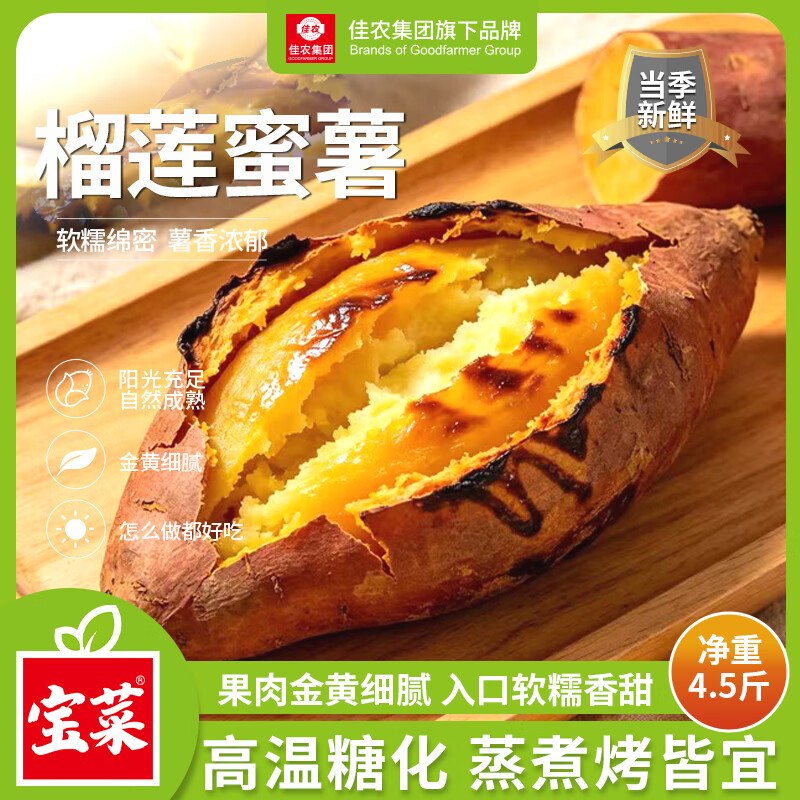 【自营】佳农 宝菜玛莎莉榴莲蜜薯净重4.5斤 单果约100g+拍下【28.21元】盒马同款卖9.9/斤