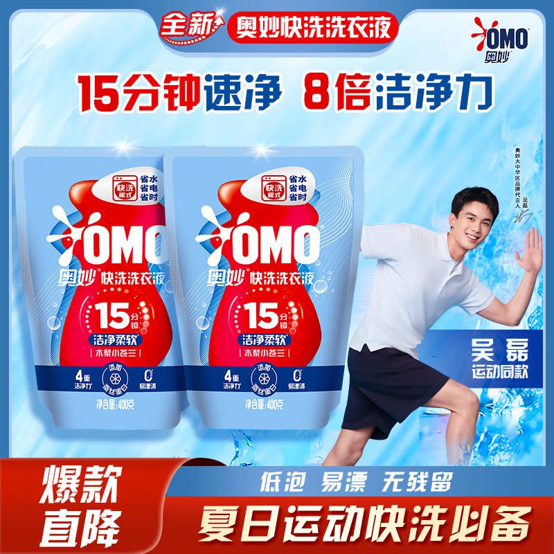 自营奥妙 快洗洗衣液 400g*2袋