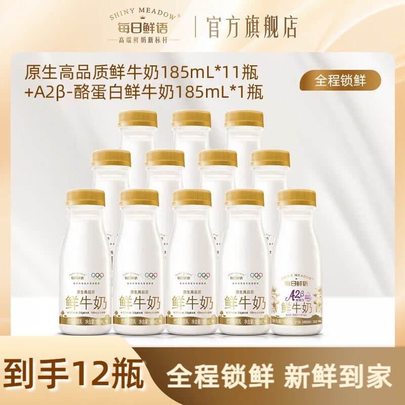 每日鲜语 鲜牛奶组合185ml*14瓶（含赠）到手41.9元 返2超市卡领 
