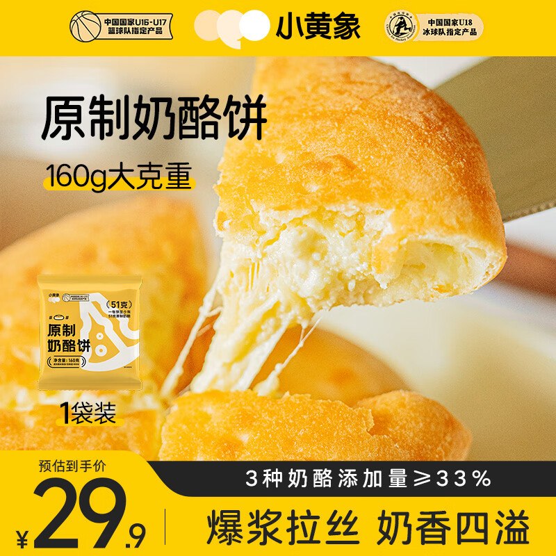试用小黄象原制奶酪饼160g浏览详情掉5卷2首单3.9