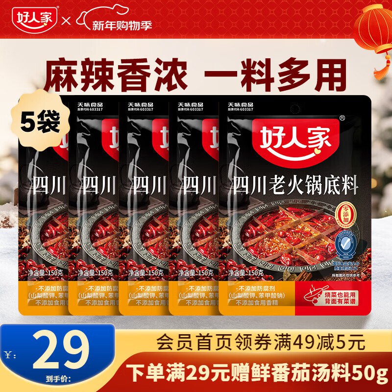 3.6/件！好人家 四川老火锅底料22元得150g*5袋；赠番茄调料50g