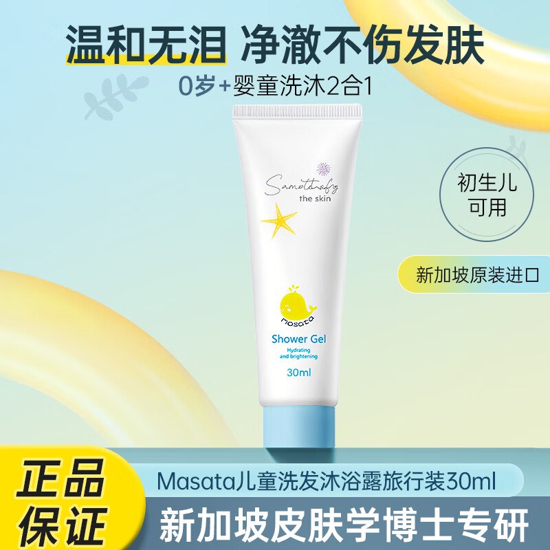 Masata进口儿童沐浴露试用旅行装30ml婴儿洗发沐浴二合一0-3-12岁