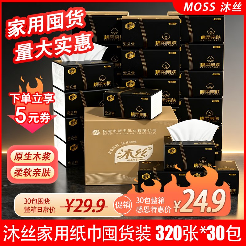 24.9元 新宇 抽纸 4层 80抽*30包领 
