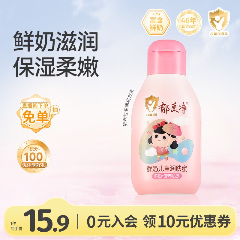 自营郁美净 鲜奶儿童润肤蜜110gPLUS拍2件16.22元 ，折8.1/瓶领 