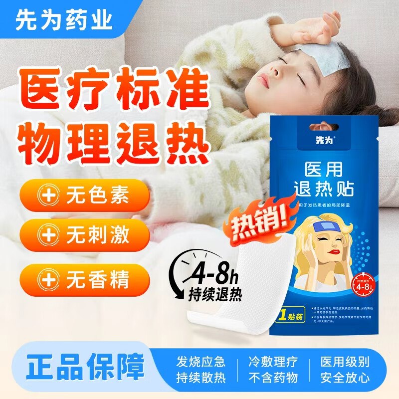 先为 医用退热贴*10贴
