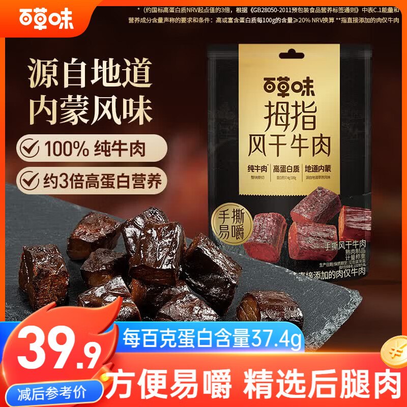 19.9元 自营百草味 手撕风干牛肉185g