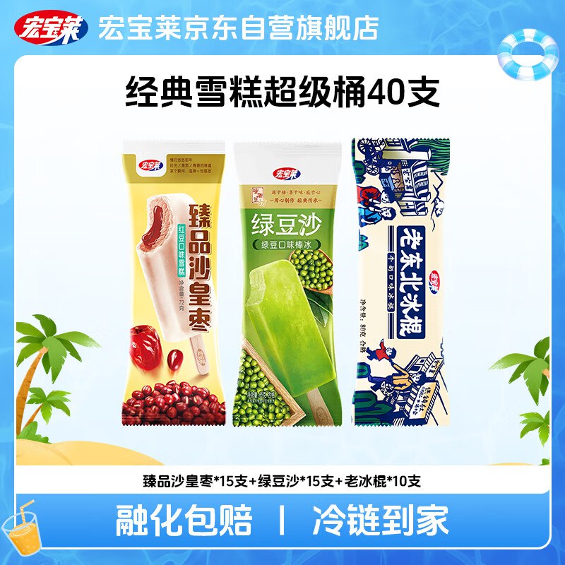部分地区特价宏宝莱冰淇淋雪糕40支叠2首单凑199-100券4件95折后10.1亓