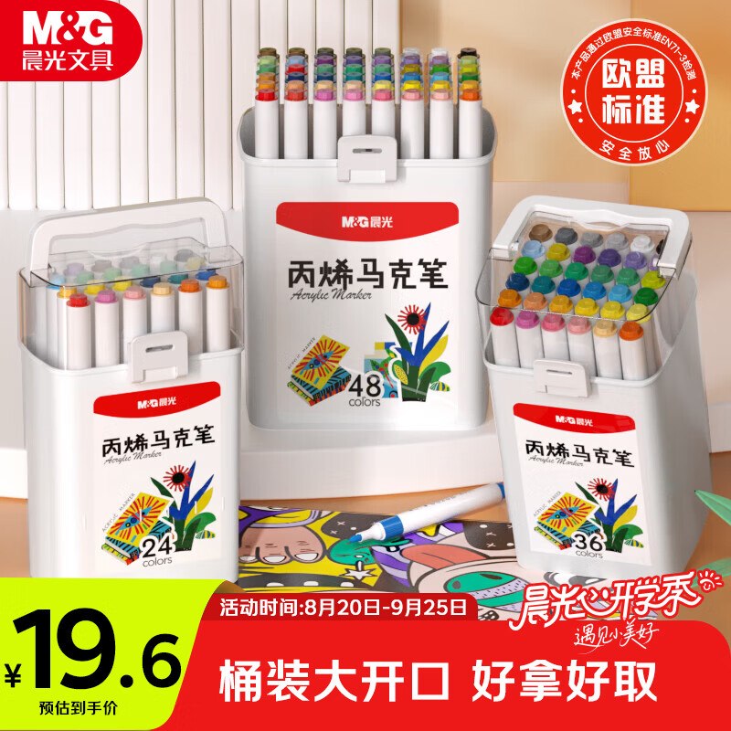 晨光 圆杆丙烯马克笔桶装24色