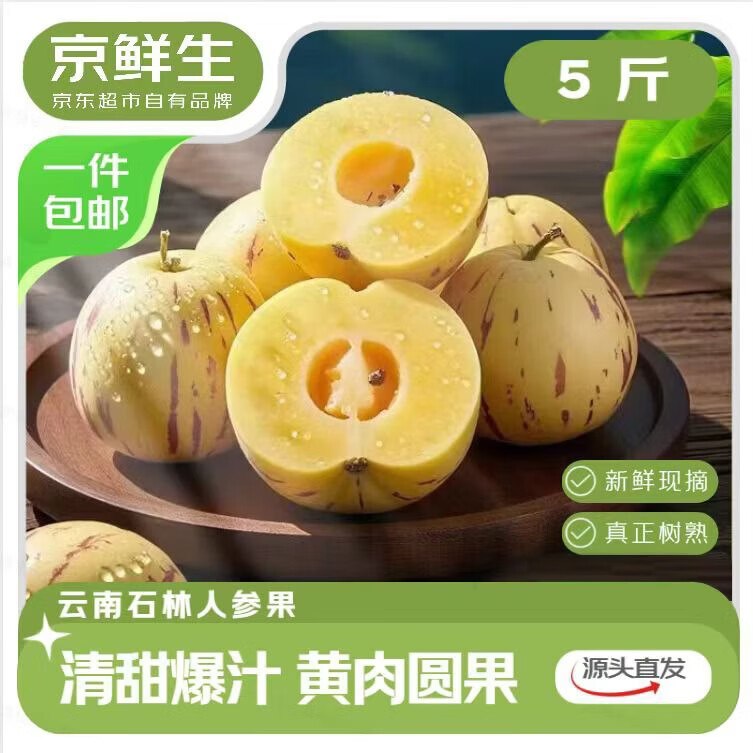 【自营】京鲜生 云南石林人参果拍下19.9元得【净5斤】单果50g+--①跳转APP领50-5消费卷