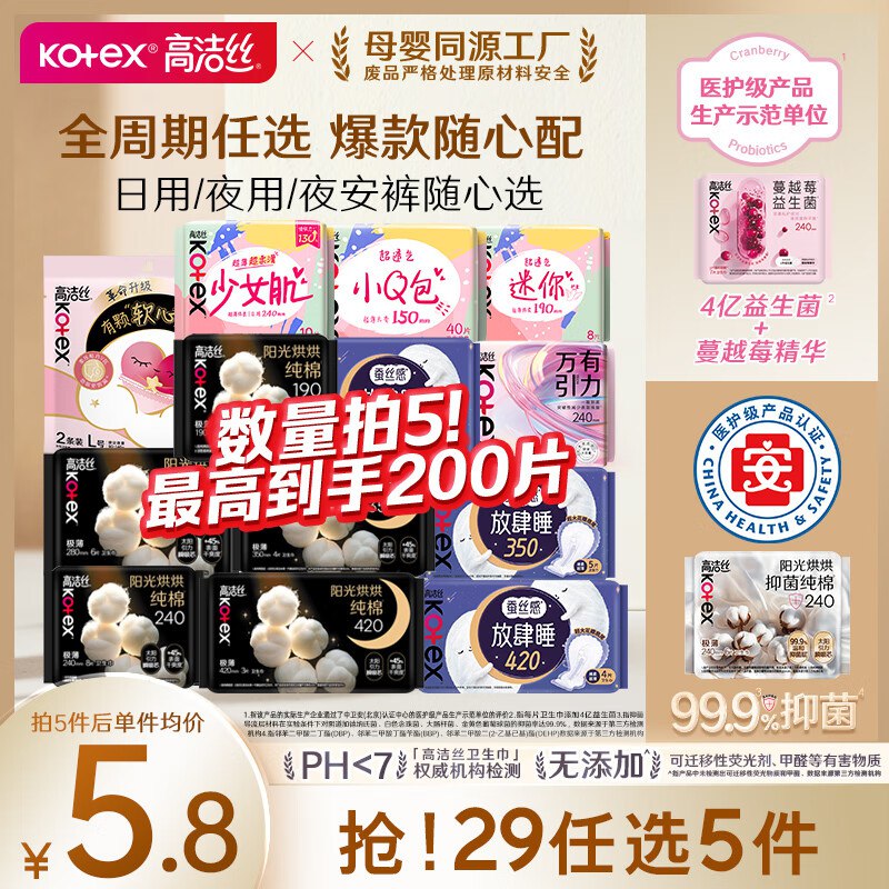 高洁丝 日夜全周期姨妈巾组合