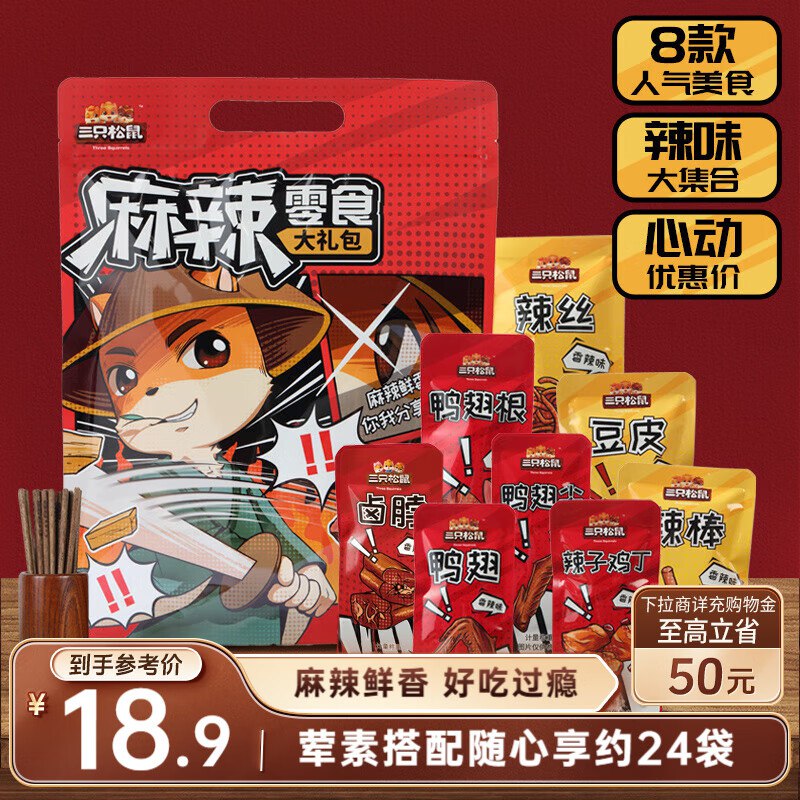 黑龙江福建等地区价5.9三只松鼠麻辣零食大礼包500g/24小包
