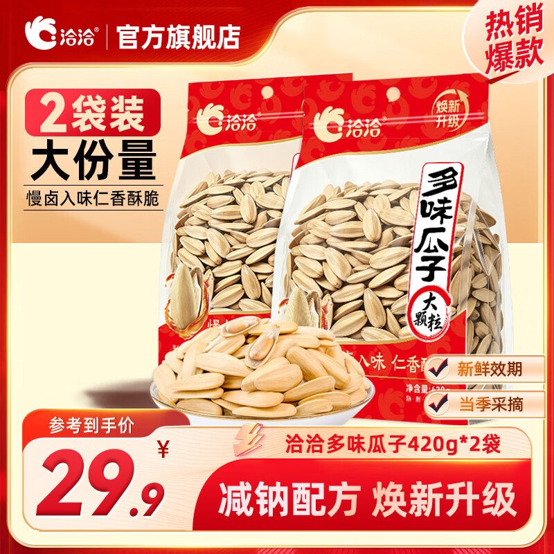 洽洽 大颗粒多味瓜子420g*2袋